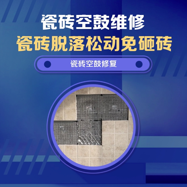 曲水瓷砖空鼓维修公司分享卫生间墙面瓷砖空鼓面积较大时，如何进行注浆修补？