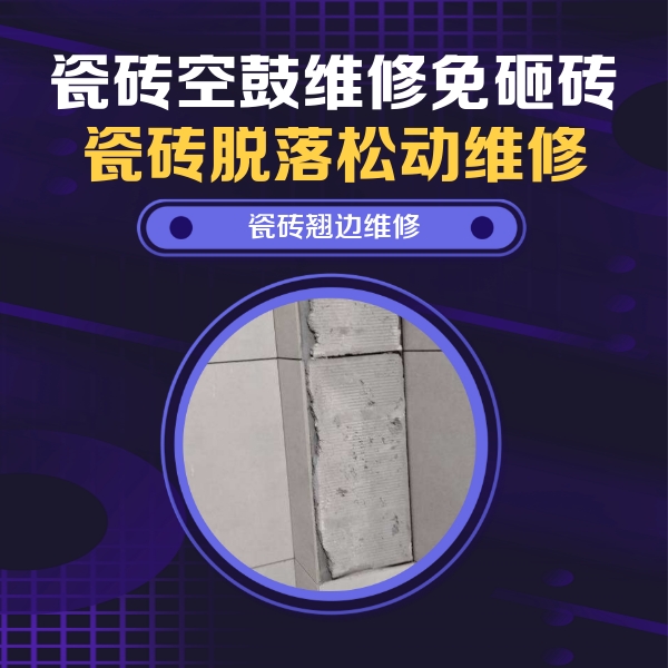 曲水瓷砖空鼓维修公司分享主卧的瓷砖空鼓维修方法