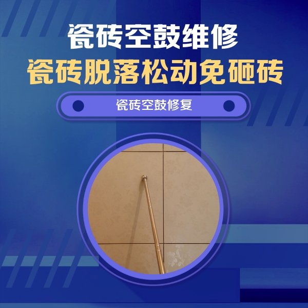 曲水瓷砖空鼓维修公司分享如何判断瓷砖空鼓的面积？