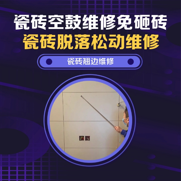 曲水瓷砖空鼓维修公司分享瓷砖空鼓面积较大时，除了注浆修补还有哪些维修方法？