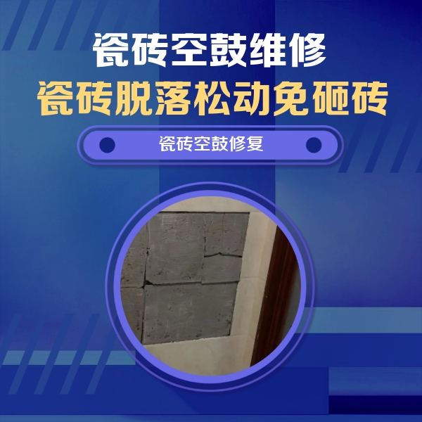 曲水瓷砖空鼓维修公司分享砖缝注浆修补空鼓的注意事项有哪些？