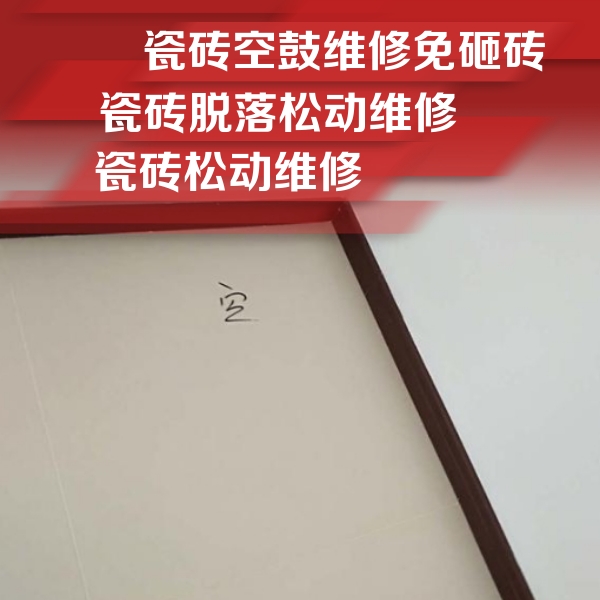 曲水瓷砖空鼓维修公司分享卫生间墙面瓷砖空鼓