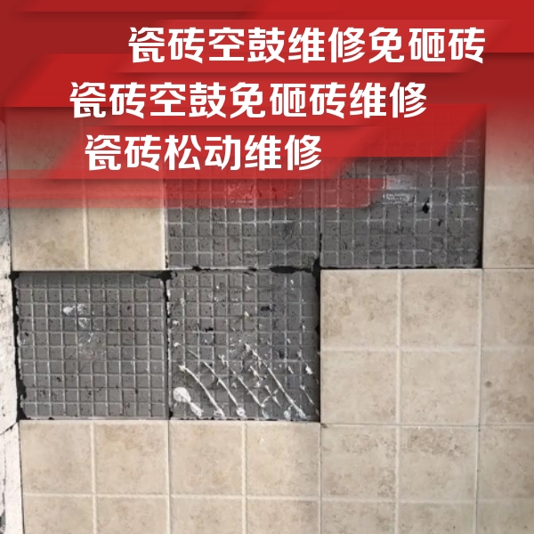 曲水瓷砖空鼓维修公司分享地砖空鼓维修的知识