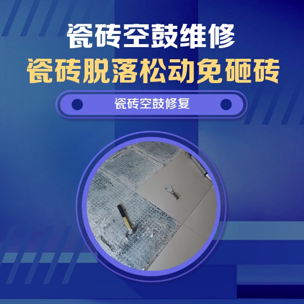 曲水瓷砖空鼓维修公司分享瓷砖松动维修的方法