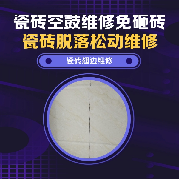 曲水瓷砖空鼓维修公司分享砖缝注浆修补空鼓的具体操作步骤是什么