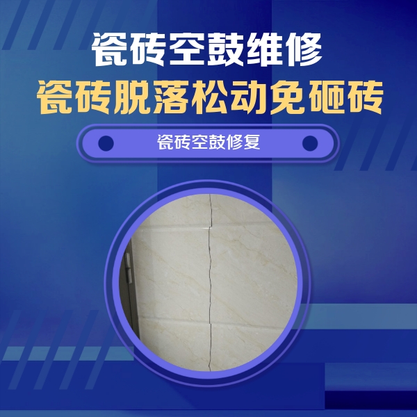 曲水瓷砖空鼓维修公司分享瓷砖空鼓面积较大时，除了注浆修补还有哪些维修方法？